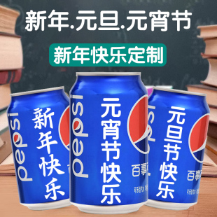 一罐百事可乐定制开学季易拉罐批量印字名字送男女朋友日公司礼品