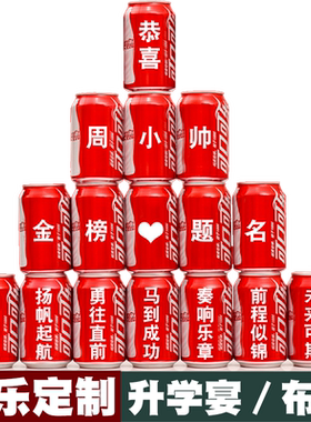 恭祝升学宴可乐定制教师节