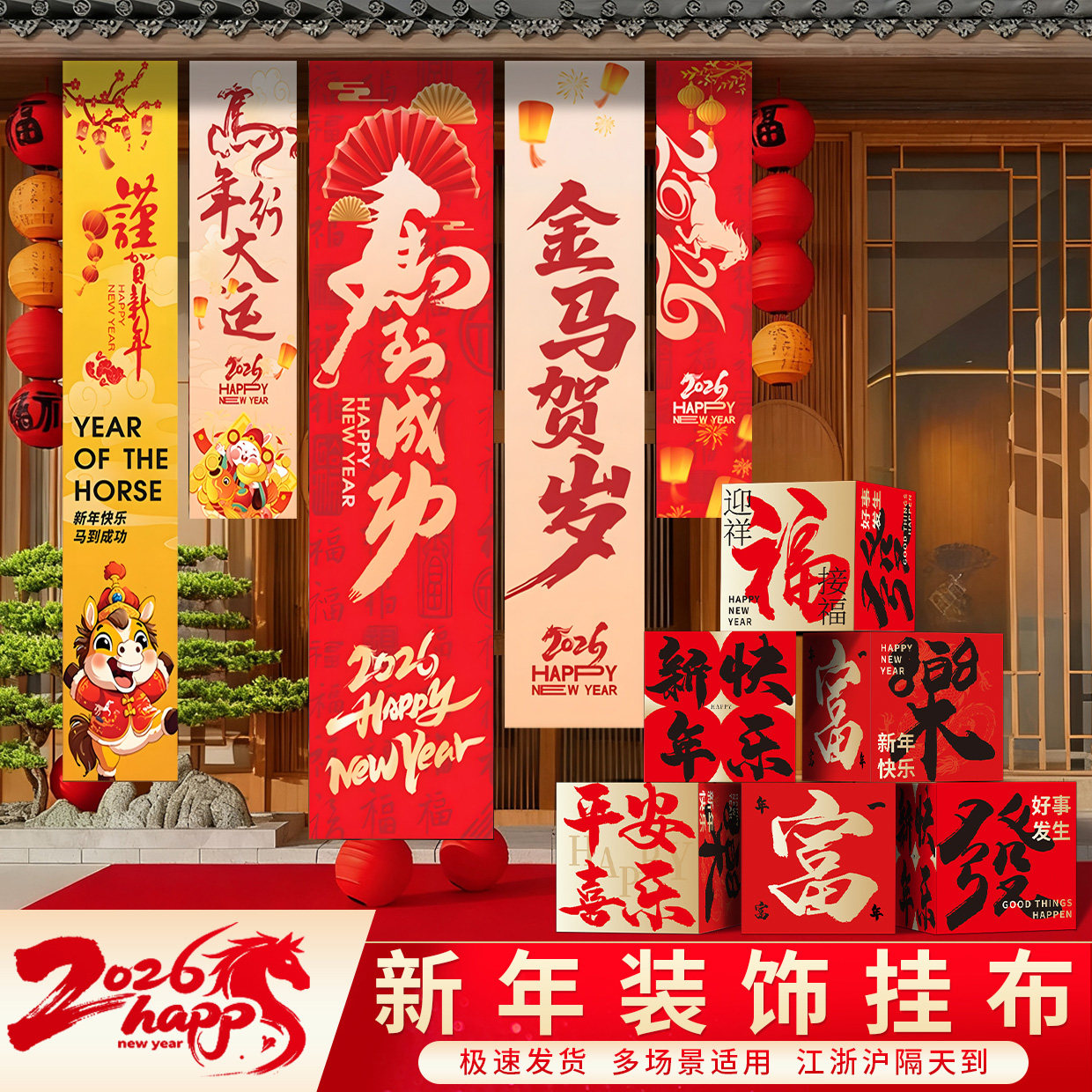 2026新年氛围场景布置装饰春节马年门店铺打卡橱窗背景条幅挂布,节庆用品/礼品,装扮布置套餐,淘宝优惠券,粉丝福利购,淘宝优惠卷