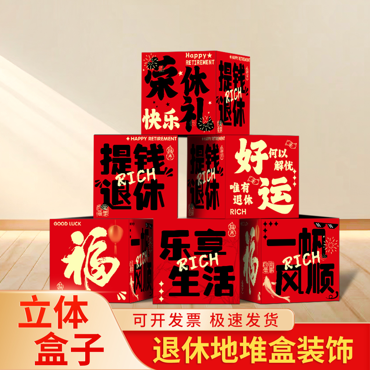 光荣退休仪式感布置地堆盒装饰
