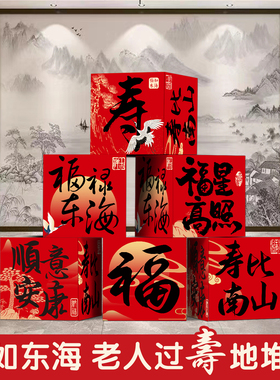 老人过寿宴地堆盒子布置8060岁生日装饰条幅挂布背景墙场景套餐