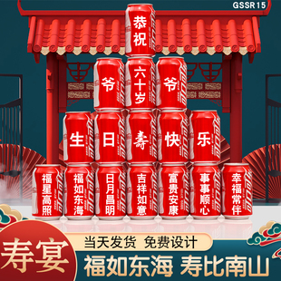 可乐定制易拉罐长辈老人60爷爷奶奶妈妈爸爸生日贺寿过寿大寿布置