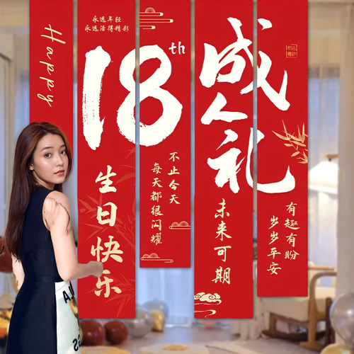 成年礼条幅女生生日布置场景装饰男孩背景墙