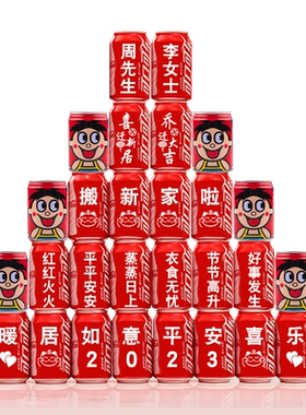 乔迁可乐旺仔定制喜入新居易拉罐