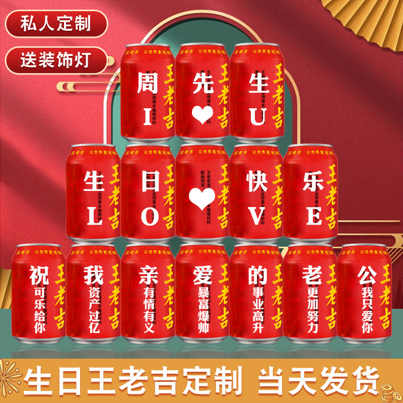 成人生日王老吉定制送老公男友生日装饰场景布置摆件印字创意礼物