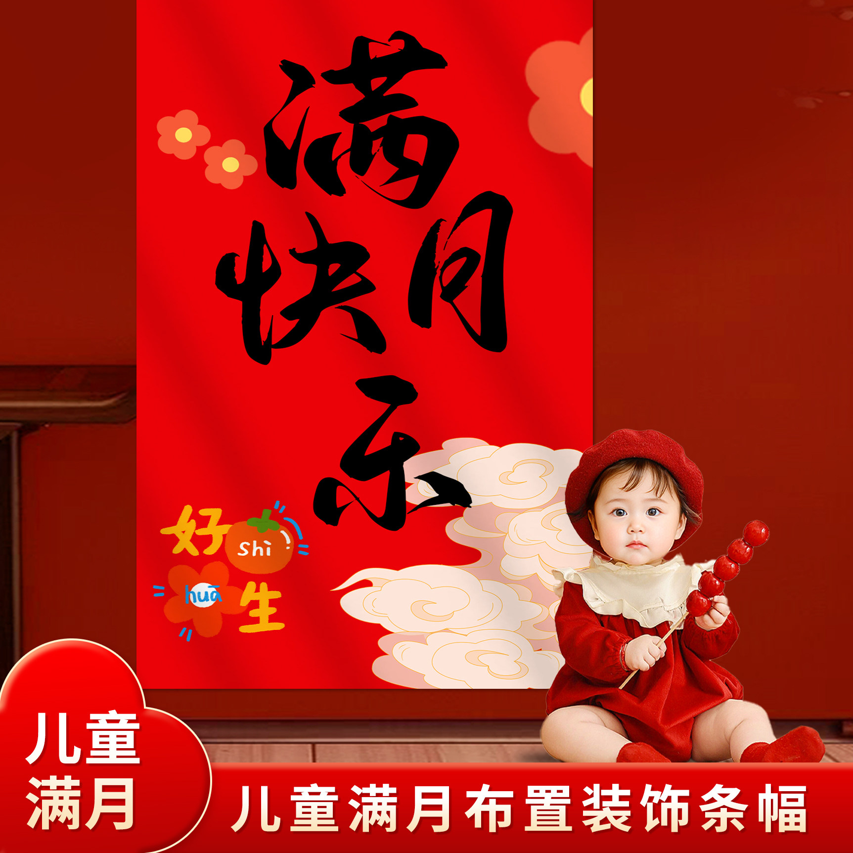 宝宝满月仪式感布置拍照道具条幅图片