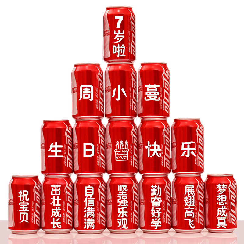 生日可乐定制装饰场景布置儿童女男孩周岁闺蜜成人礼10岁18岁礼物