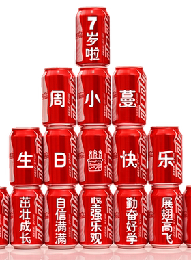 周岁满月百天生日宴可乐定制