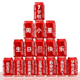 生日可乐定制装饰场景布置儿童女男孩周岁闺蜜成人礼10岁18岁礼物