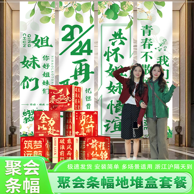 战友兄弟闺蜜姐妹聚会条幅地堆盒