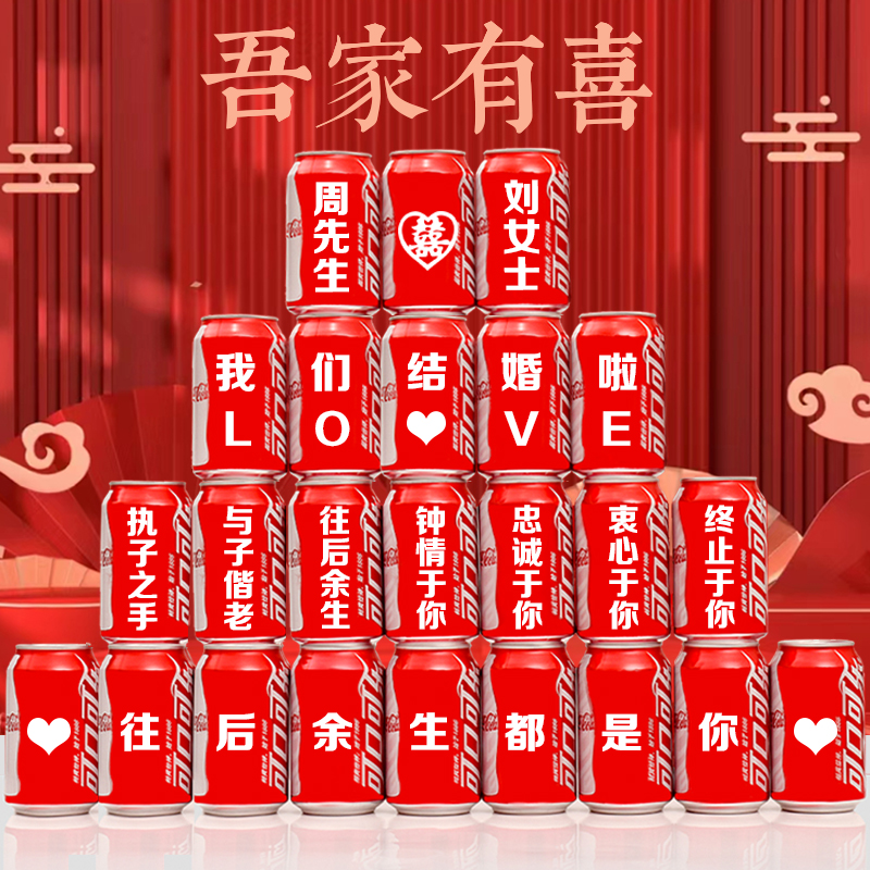 可口可乐订婚个性定制结婚宴