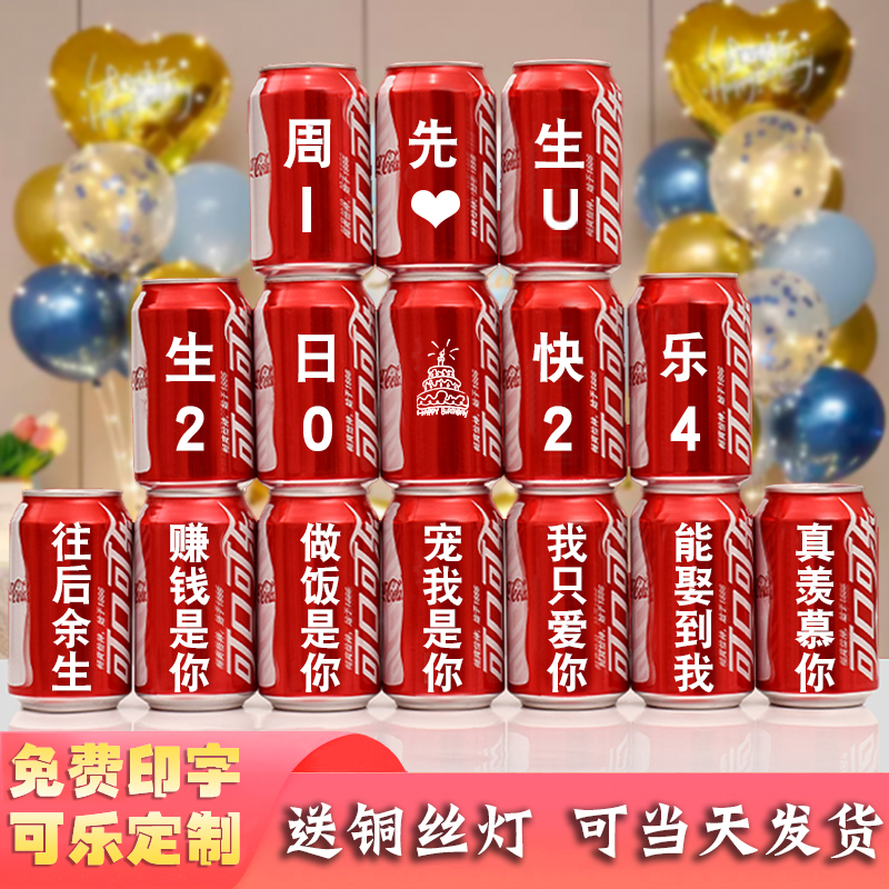 送老公可乐定制易拉罐diy刻字送男生朋友老公惊喜生日礼物品实用
