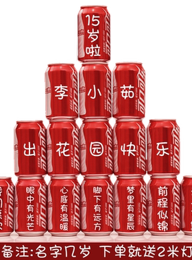 十五岁出花园可乐定制易拉罐
