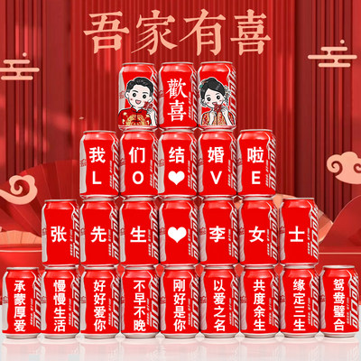 婚房结婚可乐定制易拉罐印字