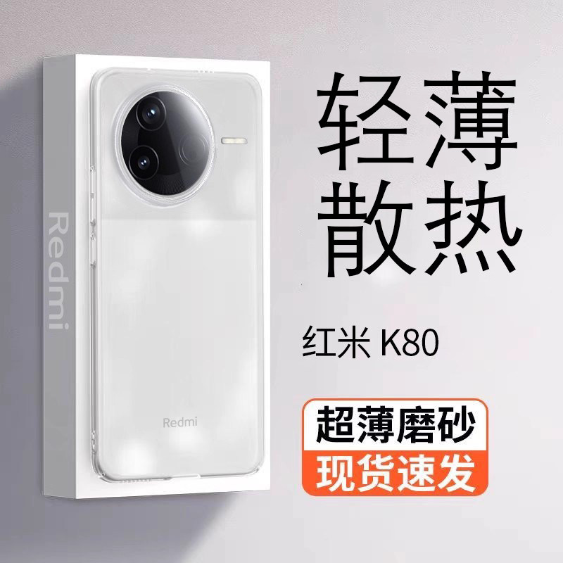 真诺适用红米k80手机壳新款k80pro磨砂轻薄散热保护套k80至尊版超薄散热k90透明por硅胶max男女redmi高