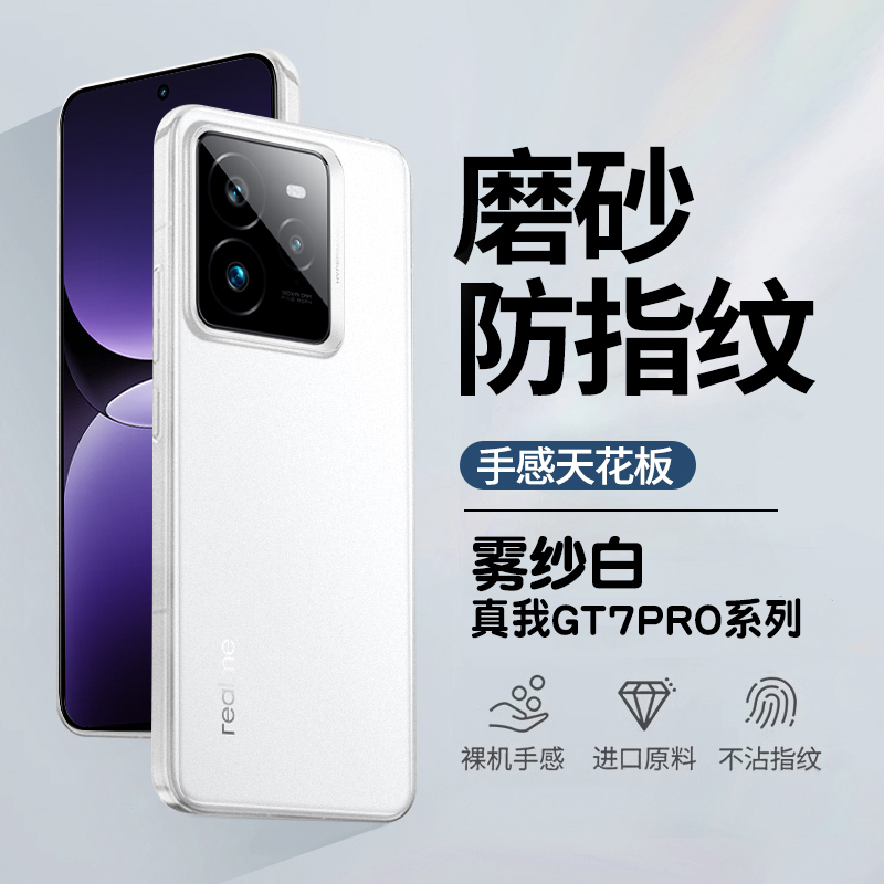 真我gt7pro超薄磨砂手机壳