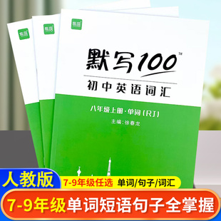 易蓓默写100新课标人教版初中英语词汇单词大全初一七年级上册单词短语句子默写本作业练习本字帖同步词汇练习手册英语资料寒假