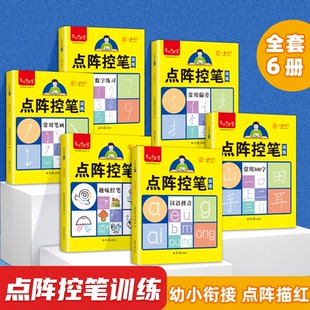 【老师推荐】幼小衔接点阵控笔全6册写好中国字汉子偏旁笔顺数字幼儿专项训练