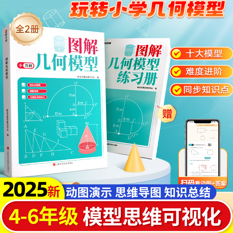 【时光学】图解几何模型全套2册小学生三四五六年级小升初数学思维训练练习题玩转几何专项突破全新正版应用题公式大全数学应用题