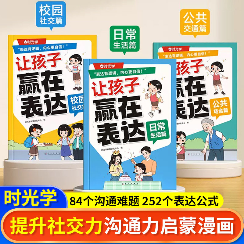 【时光学】让孩子赢在表达正版 儿童沟通能力语言训练启蒙书籍 小学生社交情商漫画趣味心理学30天成为沟通小达人漫画版绘本阅读,书籍/杂志/报纸,儿童文学,淘宝优惠券,粉丝福利购,淘宝优惠卷