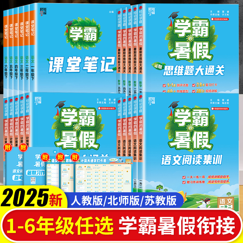 2025学霸的暑假衔接作业