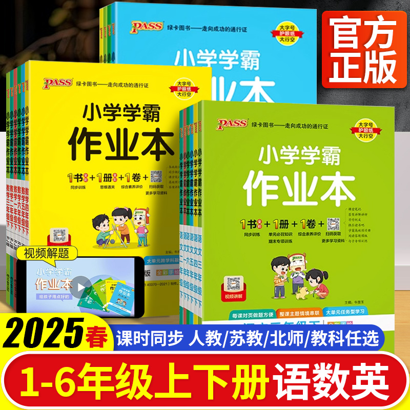 2025pass绿卡小学学霸作业本一二三四五六年级上下册语文数学英语部编人教版苏教版译林版课时做业本同步训练习册天天练科学北师版