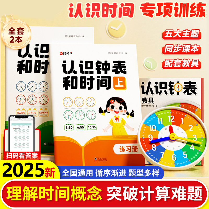 时光学认识钟表和时间练习册小学生练习题一年级二年级三年级上册时间换算数学专项训练题儿童钟表模型时钟教具幼儿园认知学习教具