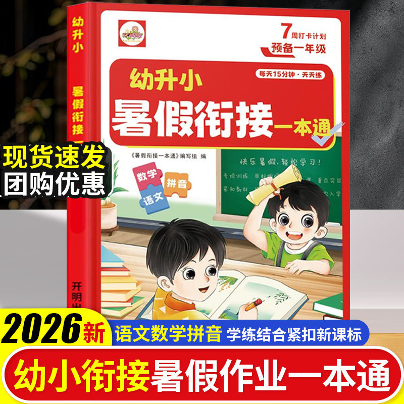 2026新【幼小衔接暑假作业一本通】中大班学前班语言数学拼音拼读练习册语文数学口算天天练一日一练专项训练为一年级做准备预复习
