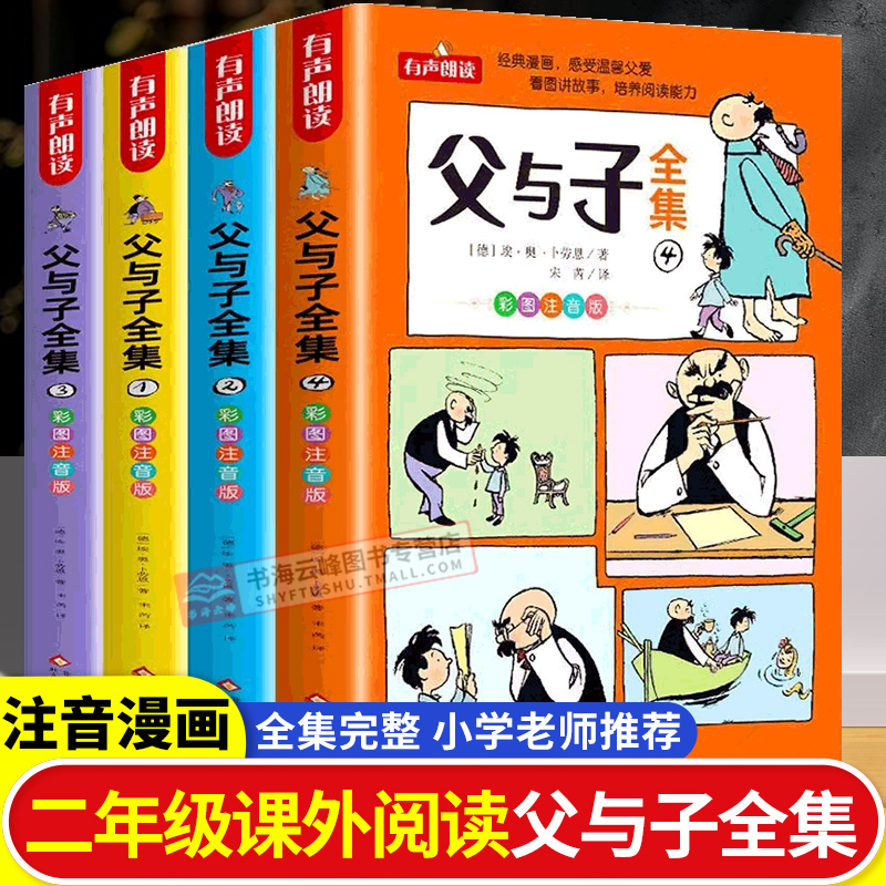 全套4册父与子书全集彩色注音版二年级上册课外书必读正版看图讲故事儿童绘本漫画书小学生课外阅读书三年级经典读物拼音作文故事