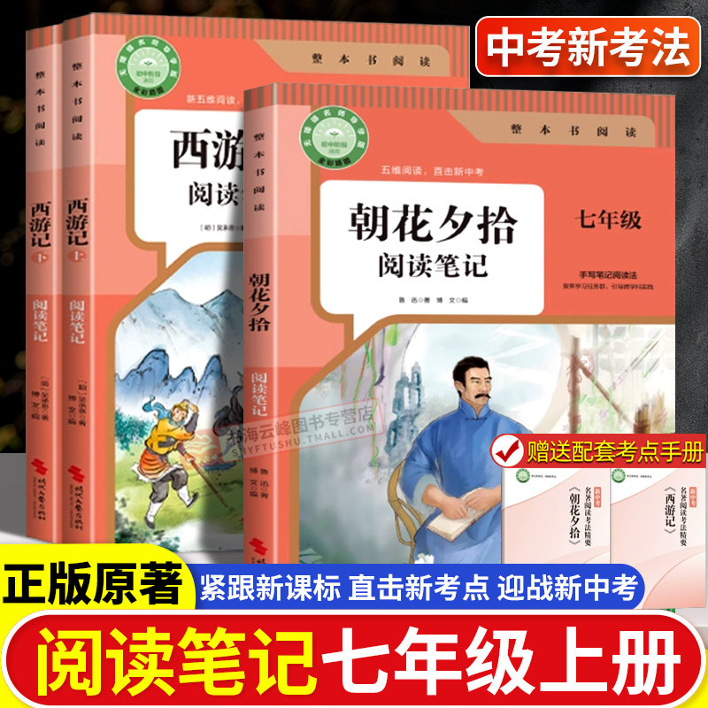 朝花夕拾 阅读笔记 鲁迅正版原著 七年级必读书初一中学生学校推荐课外阅读书籍配套人教版教材课本完整版无删减
