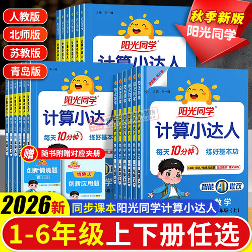 2026阳光同学计算小达人1-6年级