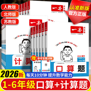 2026版一本小学数学计算能力训练100分口算训练人教版北师大版一年级二年级三四五六年级上册应用题笔算大通关能手练习暑假作业