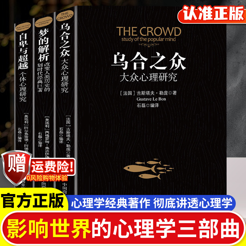 乌合之众梦的解析自卑与超越正版全套3册阿德勒大众心理研究心理学经典书籍大众心理研究导论社会心理学入门基础书