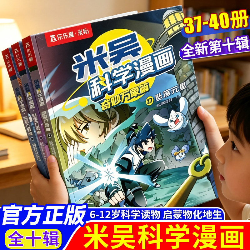 米吴科学漫画书第十辑】正版奇妙万象篇第一第二第三第四辑全套40册6-12岁儿童科学奇遇记漫画小学生一二三四五六年级科普课外阅读