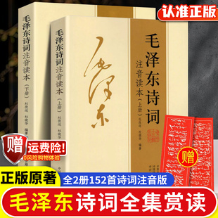 毛泽东诗词全集注音读本毛主席诗词集正版珍藏版鉴赏注释152首诗词中小学生儿童课外读物朗诵读本释义拼音