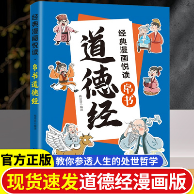 【抖音同款】漫画道德经正版儿童版孩子读得懂的道德经国学经典书籍上善若水参透人生处事智慧哲理 培养人生观练出豁达好气度