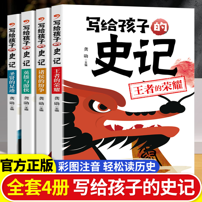 全4册写给孩子的史记注音版