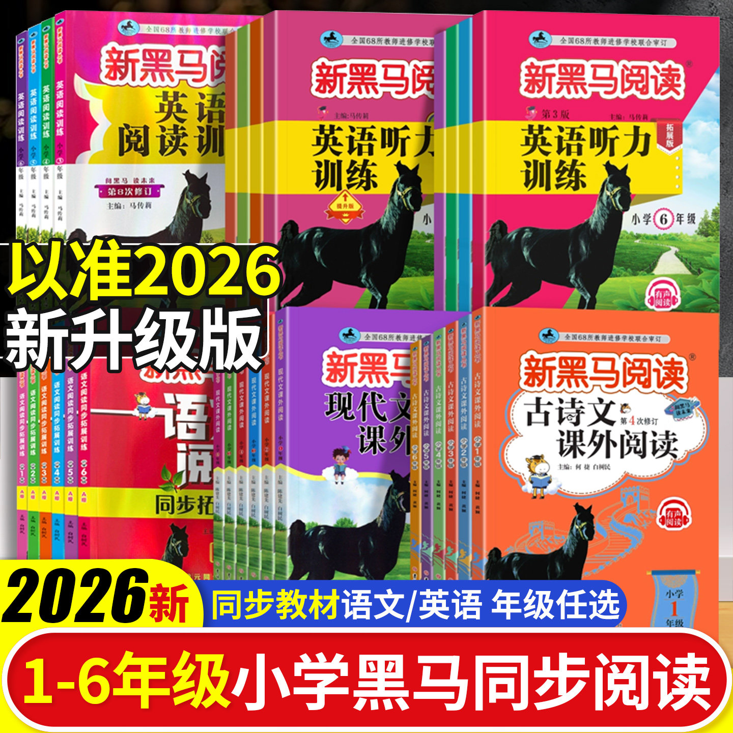 2026新黑马阅读一二三四五六年级AB版现代文课外阅读小学语文新黑马阅读英语听力阅读理解专项训练书听力拓展训练鹰眼阅读人教版图片