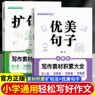 小学语文优美句子积累括句法好词好句好段作文素材大全小学生一二三四五六年级修辞手法摘抄本比喻拟人排比句写作文训练技巧书籍