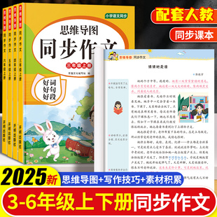 2025春四年级上下册同步作文人教版 一二年级看图说话三56年级小学语文同步教材思维导图写作范文素材技巧好词好句好段积累大全训练