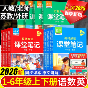 同步教材训练黄冈随堂笔记书1 小学一二三四五六年级上下册语文数学英语人教北师大版 6预习复习练习册 新版 作业帮课堂笔记2026春季