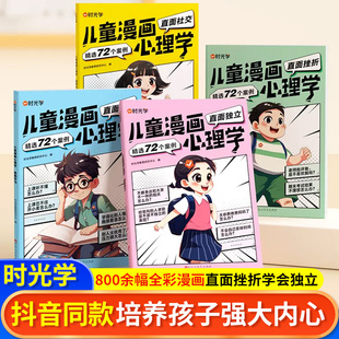 時(shí)光學(xué) 14歲 小學(xué)生自信自控社交社會(huì)交際時(shí)間管理情緒自主學(xué)習(xí)直面挫折獨(dú)立思維邏輯創(chuàng)新訓(xùn)練繪本故事6 兒童漫畫(huà)心理學(xué)全套4冊(cè)正版