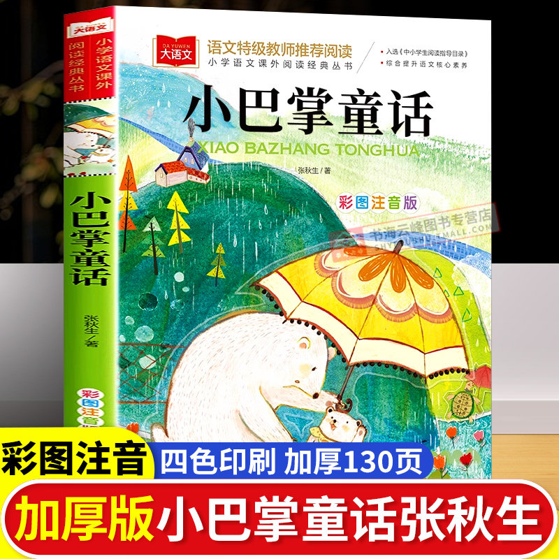 小巴掌童话一年级注音版张秋生正版彩图课外阅读童话故事书籍儿童文学世界经典文学少儿名著童话故事书大语文系列课外阅读经典丛书,书籍/杂志/报纸,儿童文学,淘宝优惠券,粉丝福利购,淘宝优惠卷