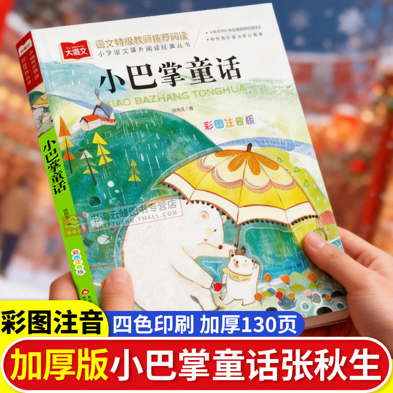 小巴掌童话一年级注音版张秋生正版彩图课外阅读童话故事书籍儿童文学世界经典文学少儿名著童话故事书大语文系列课外阅读经典丛书
