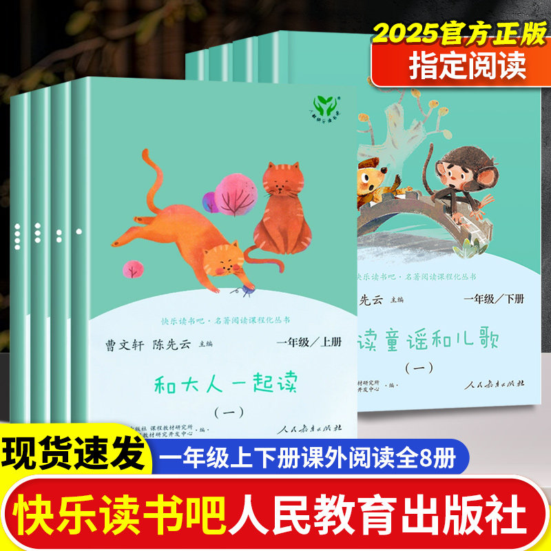 一年级上下册快乐读书吧全4册人民教育出版社1年级阅读课外书读人教版读读童谣和儿歌小学语文名著注音版小学生儿童文学书籍课外书