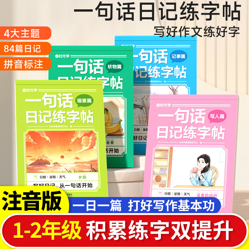 时光学一句话日记练字帖小学生一二三四五六年级看图写话专项训练每日一练语文硬笔书法练字本练习写字人教版看图写话专项训练字帖