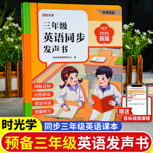2026新版【时光学】三年级英语同步发声书新教材人教版pep版预备三年级自然拼读速记带拼音声点读早教学习机自然拼读点读同步点读