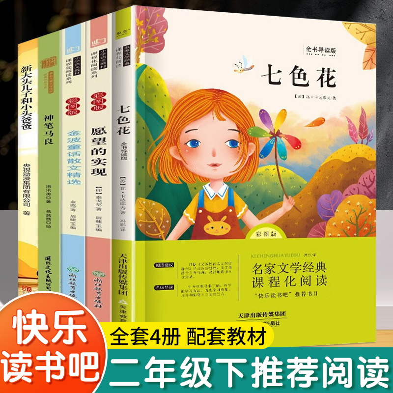 神笔马良二年级下册快乐读书吧注音版必读正版课外书经典语文课外阅读2年级下册人教版七色花一起长大的玩具愿望的实现名著文学书