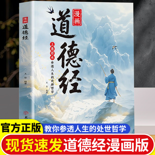 人生观价值观培养豁达好气度通透为人处世小学生课外阅读经典 漫画道德经正版 书籍让孩子树立正确 道德经国学经典 书籍 孩子读得懂