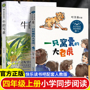 一只窝囊的大老虎叶至善 四年级上册同步课外阅读书籍老师推荐必读经典 牛的写意李汉荣 小学生语文同步阅读书现代文学散文集4年级